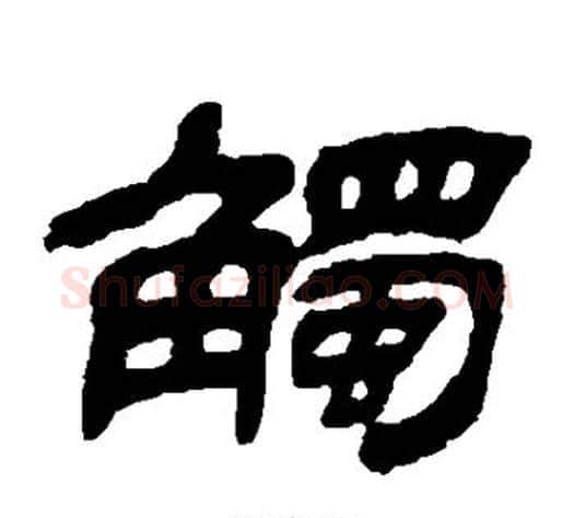 触字金农毛笔隶书书法写法,摘自金农毛笔隶书书法作品