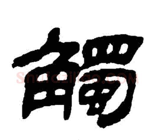 觸字金农毛笔隶书书法写法,摘自金农毛笔隶书书法作品