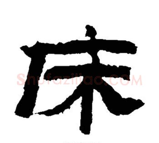 床字金农毛笔隶书书法写法,摘自金农毛笔隶书书法作品