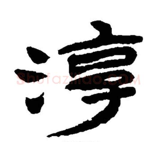 淳字金农毛笔隶书书法写法,摘自金农毛笔隶书书法作品