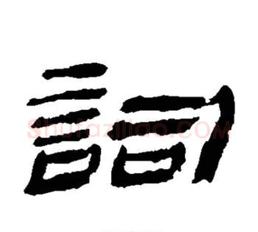词字金农毛笔隶书书法写法,摘自金农毛笔隶书书法作品