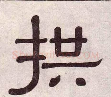 拱字黄葆戉毛笔隶书书法写法,摘自千字文