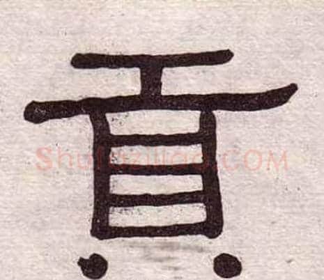 貢字黄葆戉毛笔隶书书法写法,摘自千字文