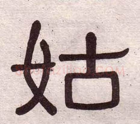 姑字黄葆戉毛笔隶书书法写法,摘自千字文
