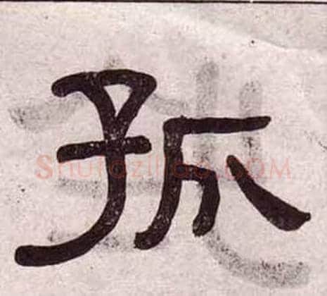 孤字黄葆戉毛笔隶书书法写法,摘自千字文