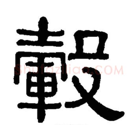 毂字黄葆戉毛笔隶书书法写法,摘自黄葆戉毛笔隶书书法作品