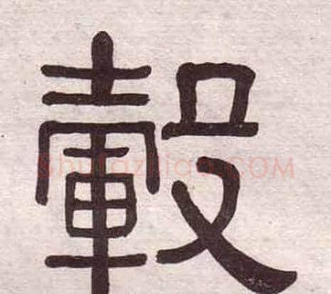 轂字黄葆戉毛笔隶书书法写法,摘自千字文