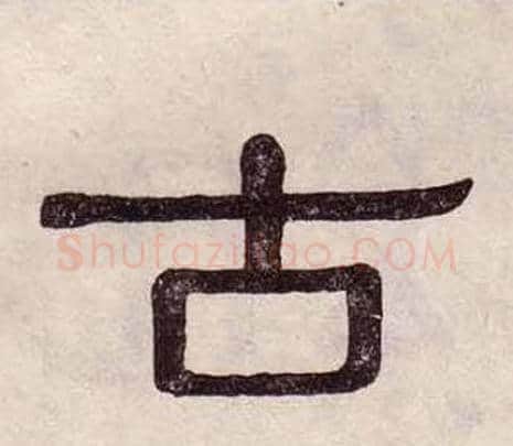 古字黄葆戉毛笔隶书书法写法,摘自千字文