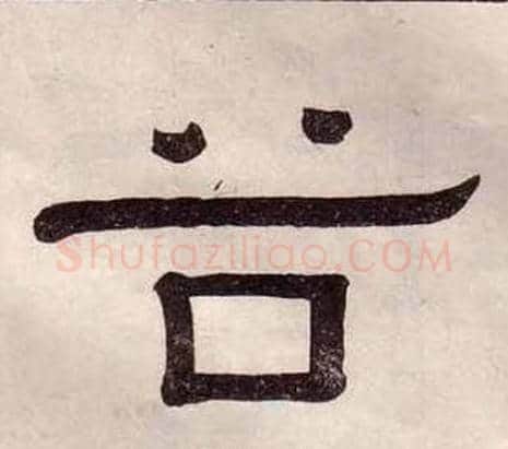 谷字黄葆戉毛笔隶书书法写法,摘自千字文