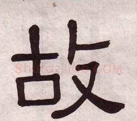 故字黄葆戉毛笔隶书书法写法,摘自千字文