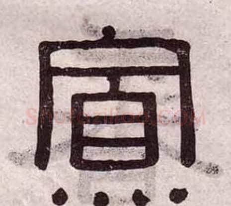 寡字黄葆戉毛笔隶书书法写法,摘自千字文