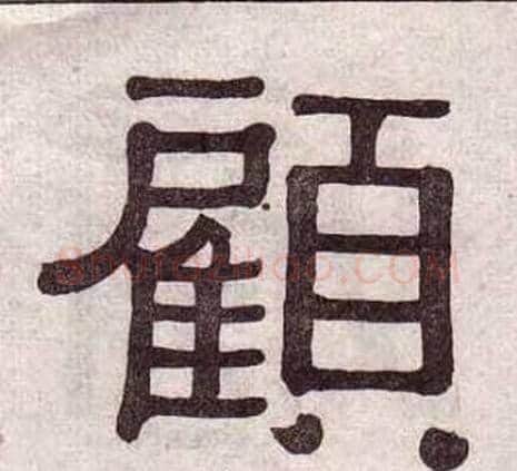 顧字黄葆戉毛笔隶书书法写法,摘自千字文