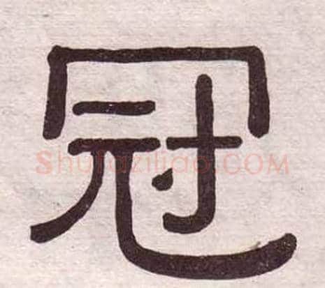 冠字黄葆戉毛笔隶书书法写法,摘自千字文
