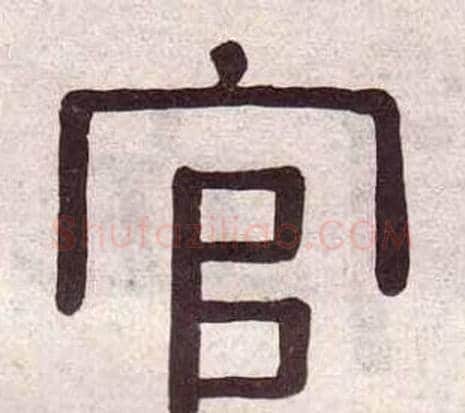 官字黄葆戉毛笔隶书书法写法,摘自千字文