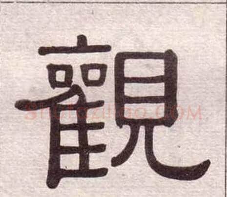 觀字黄葆戉毛笔隶书书法写法,摘自千字文