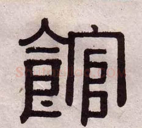 館字黄葆戉毛笔隶书书法写法,摘自千字文