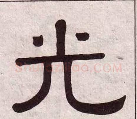光字黄葆戉毛笔隶书书法写法,摘自千字文