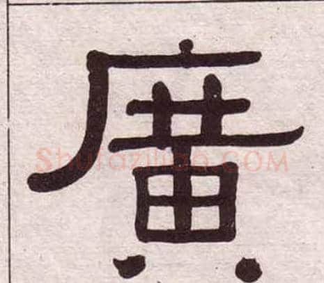 廣字黄葆戉毛笔隶书书法写法,摘自千字文
