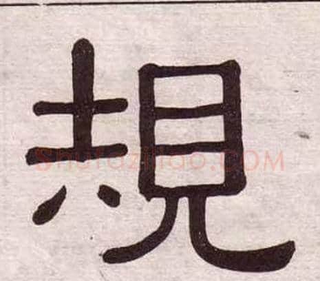 規字黄葆戉毛笔隶书书法写法,摘自千字文