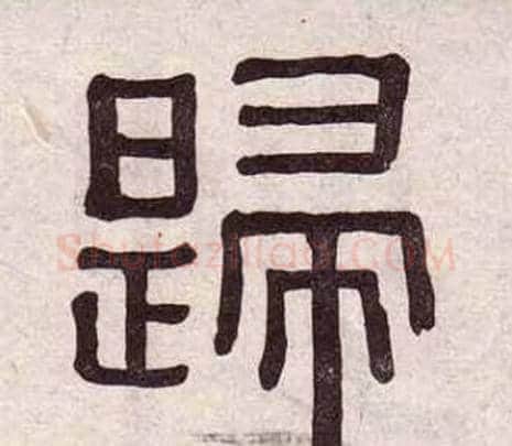 歸字黄葆戉毛笔隶书书法写法,摘自千字文