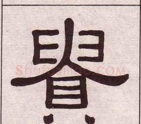貴字黄葆戉毛笔隶书书法写法,摘自千字文