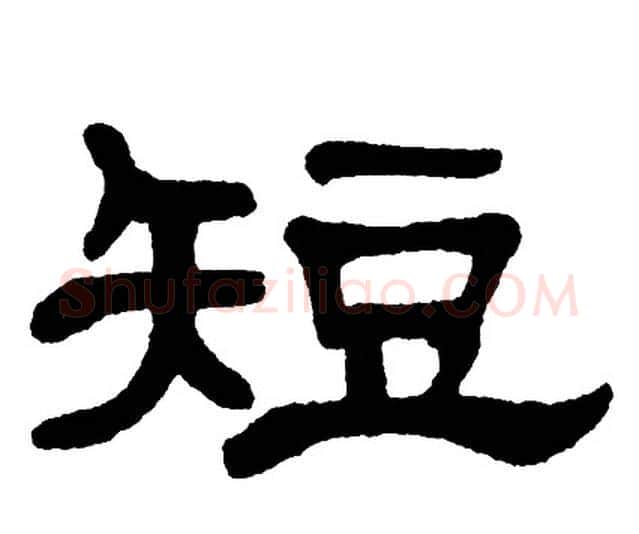 短字单晓天毛笔隶书书法写法,摘自单晓天毛笔隶书书法作品