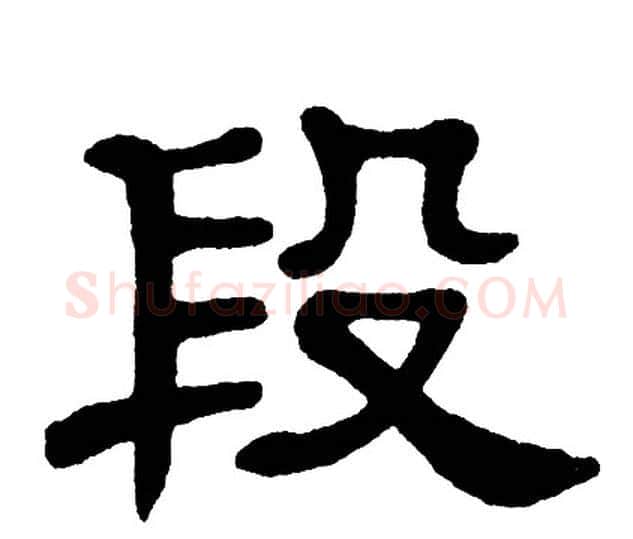 段字单晓天毛笔隶书书法写法,摘自单晓天毛笔隶书书法作品