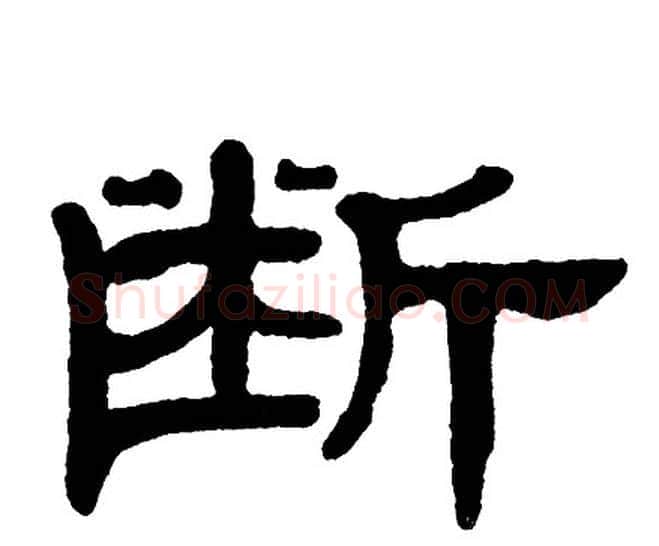 断字单晓天毛笔隶书书法写法,摘自单晓天毛笔隶书书法作品