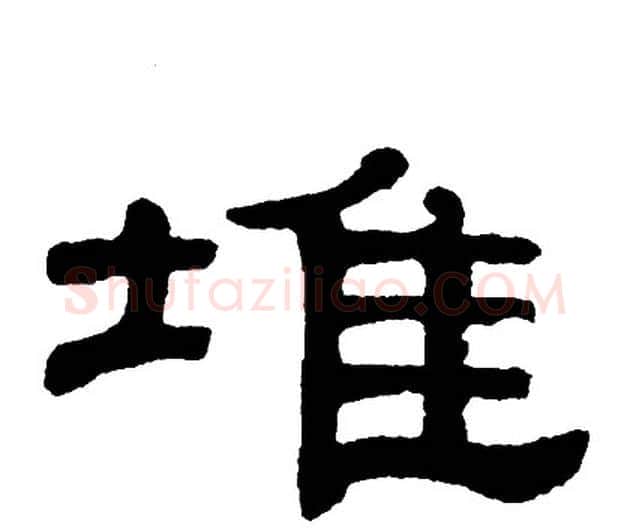 堆字单晓天毛笔隶书书法写法,摘自单晓天毛笔隶书书法作品