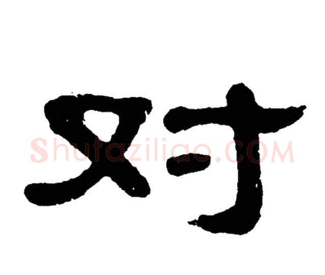 对字单晓天毛笔隶书书法写法,摘自单晓天毛笔隶书书法作品