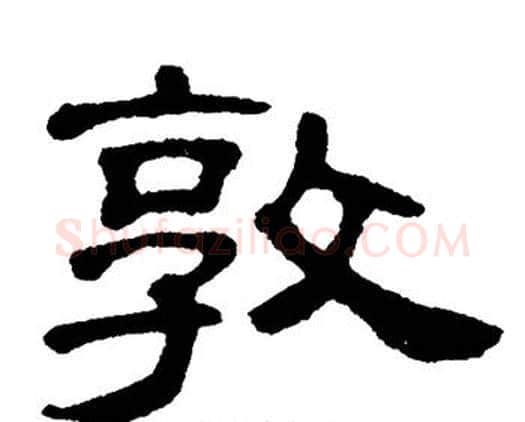 敦字单晓天毛笔隶书书法写法,摘自单晓天毛笔隶书书法作品