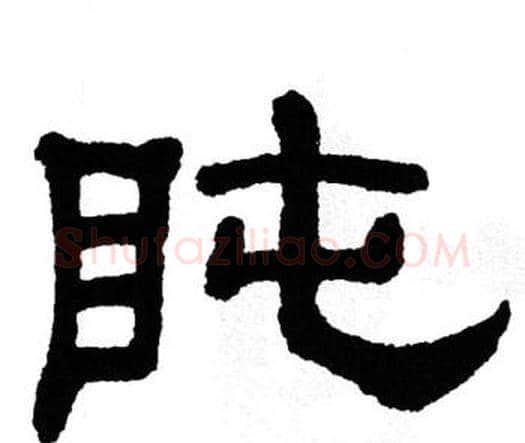 盹字单晓天毛笔隶书书法写法,摘自单晓天毛笔隶书书法作品