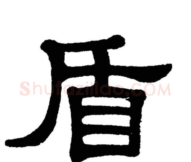 盾字单晓天毛笔隶书书法写法,摘自单晓天毛笔隶书书法作品