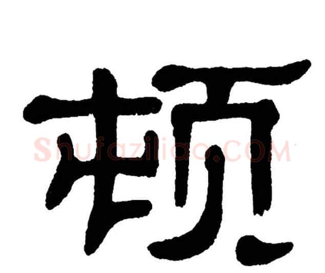 顿字单晓天毛笔隶书书法写法,摘自单晓天毛笔隶书书法作品