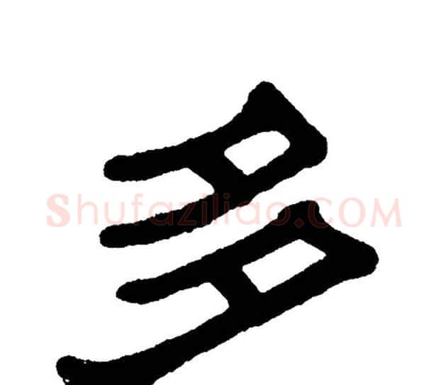 多字单晓天毛笔隶书书法写法,摘自单晓天毛笔隶书书法作品