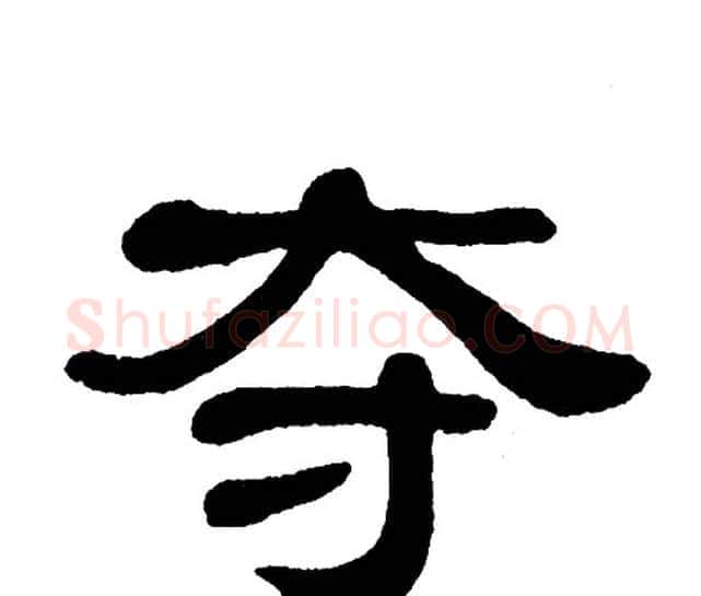 夺字单晓天毛笔隶书书法写法,摘自单晓天毛笔隶书书法作品