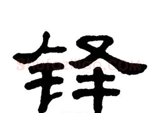 铎字单晓天毛笔隶书书法写法,摘自单晓天毛笔隶书书法作品