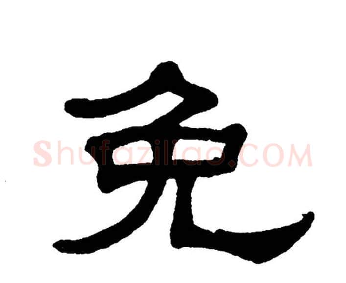 免字单晓天毛笔隶书书法写法,摘自单晓天毛笔隶书书法作品