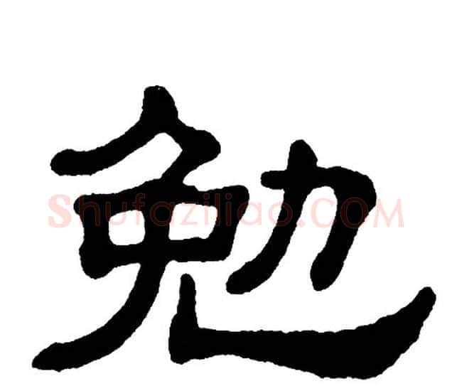 勉字单晓天毛笔隶书书法写法,摘自单晓天毛笔隶书书法作品