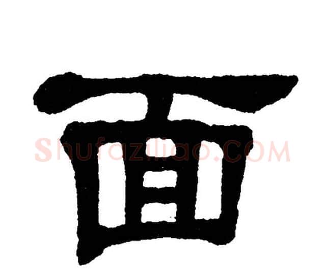 面字单晓天毛笔隶书书法写法,摘自单晓天毛笔隶书书法作品