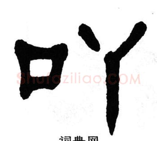 吖字单晓天毛笔隶书书法写法,摘自单晓天毛笔隶书书法作品