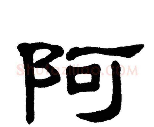 阿字单晓天毛笔隶书书法写法,摘自单晓天毛笔隶书书法作品