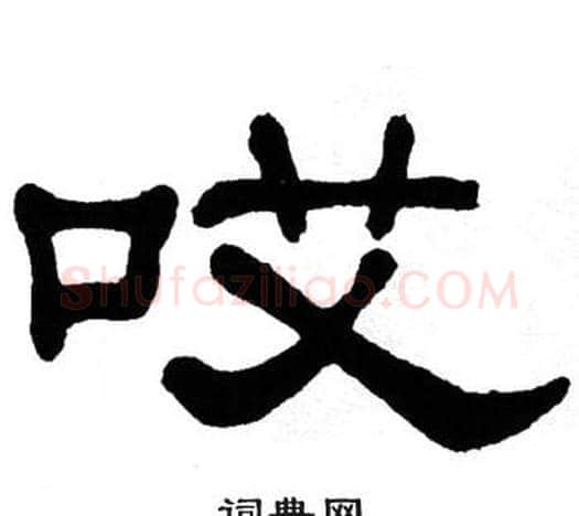 哎字单晓天毛笔隶书书法写法,摘自单晓天毛笔隶书书法作品