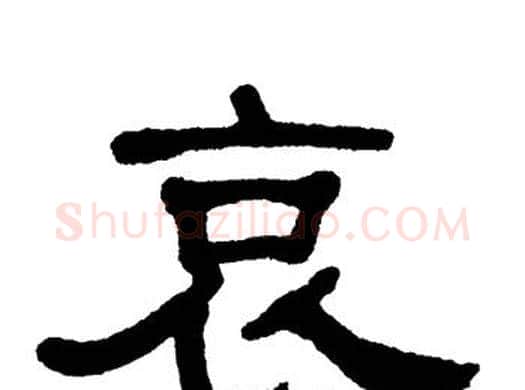 哀字单晓天毛笔隶书书法写法,摘自单晓天毛笔隶书书法作品
