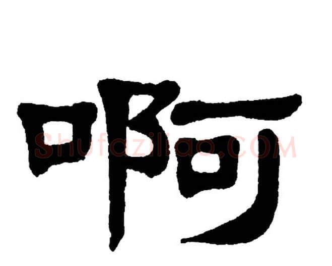 啊字单晓天毛笔隶书书法写法,摘自单晓天毛笔隶书书法作品