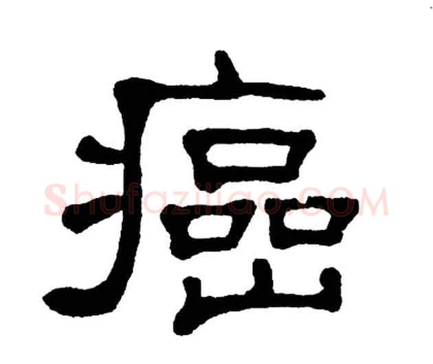癌字单晓天毛笔隶书书法写法,摘自单晓天毛笔隶书书法作品