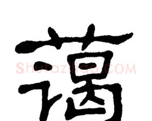 蔼字单晓天毛笔隶书书法写法,摘自单晓天毛笔隶书书法作品