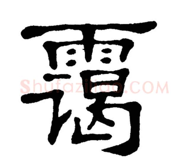 霭字单晓天毛笔隶书书法写法,摘自单晓天毛笔隶书书法作品