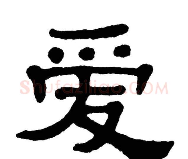 爱字单晓天毛笔隶书书法写法,摘自单晓天毛笔隶书书法作品