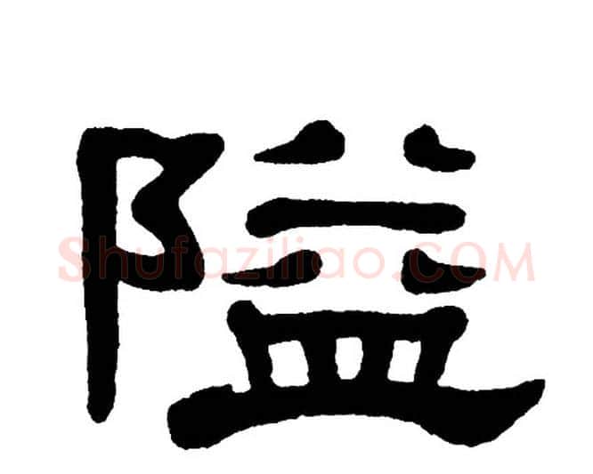 隘字单晓天毛笔隶书书法写法,摘自单晓天毛笔隶书书法作品